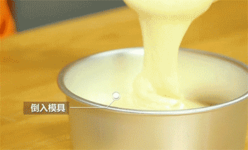 【威风蛋糕】倒入模具