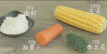 【杂蔬玉米浓汤】主要食材