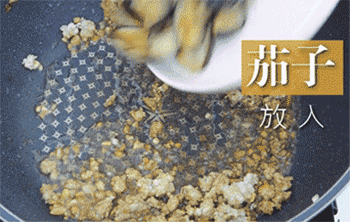 【肉末茄子】放入茄子