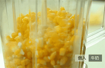 【玉米汁】加牛奶
