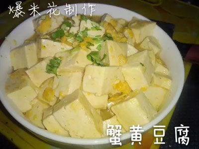 蟹黄豆腐，味道不错的冒牌菜