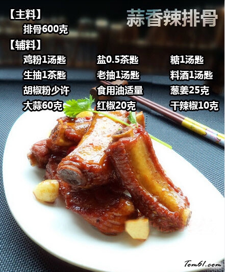 舌尖上的中国－教您做蒜香辣排骨图片1