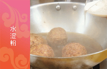 【四喜丸子】放水淀粉收汁