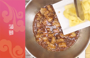 【香菠咕咾肉】放入菠萝