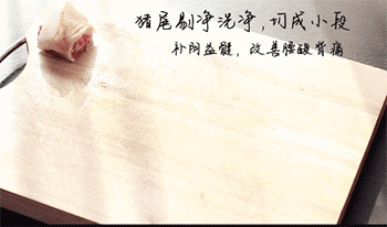 【黑豆猪尾汤】切猪尾