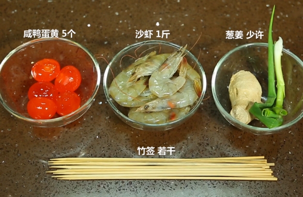 【蛋黄串串虾】主要食材
