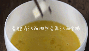 【椒盐杏鲍菇】裹粉