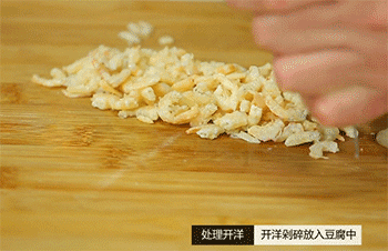 【豆腐海鲜卷】开洋剁碎