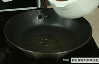 【豆腐海鲜卷】热锅起油