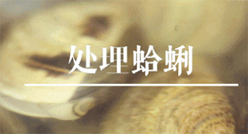 【清酒蒸蛤蜊】处理蛤蜊