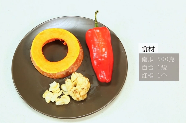 【南瓜炒百合】主要食材