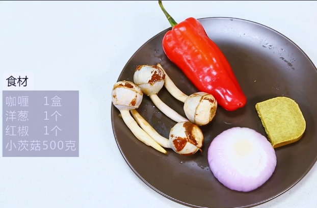 【咖喱烧茨菇】主要食材