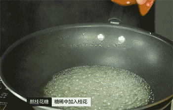 【桂花山药】加入桂花