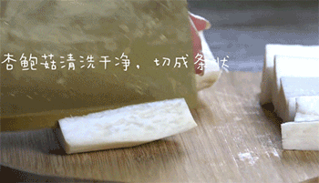 【椒盐杏鲍菇】切杏鲍菇