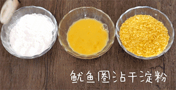 【酥炸鱿鱼圈】裹粉