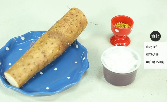 【桂花山药】主要食材
