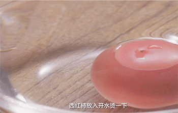 【红三剁】西红柿去皮