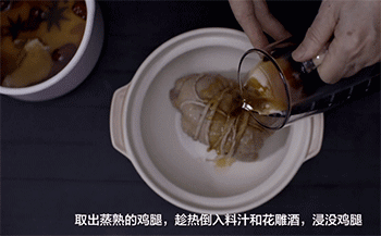 【台式醉鸡】倒入料汁和花雕酒