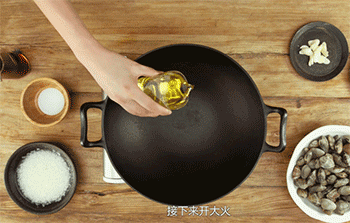 【花雕酒酿焖花蛤】倒油