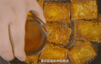 【锅塌豆腐】淋麻油