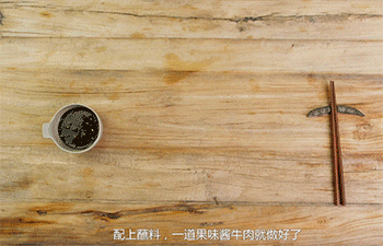 【果味酱牛肉】装盘