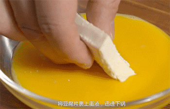 【锅塌豆腐】裹蛋液