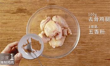 【蒸鲜蔬无骨鸡翅】腌制鸡肉