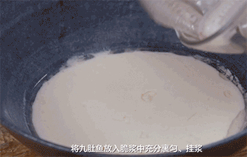 【椒盐九肚鱼】挂浆