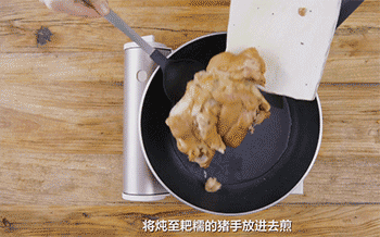 【脆皮猪手】煎