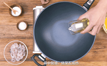 【滑蛋虾仁】倒油