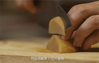 【酸汤肥牛】切酸萝卜