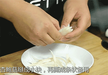 【手撕杏鲍菇】撕