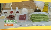 【干煸四季豆】主要食材