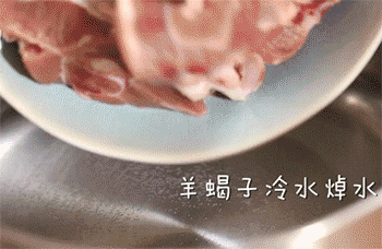 【秘制羊蝎子】焯水