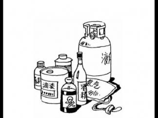 易燃易爆物品1