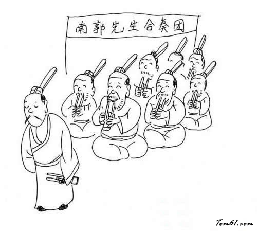 南郭先生滥竽充数