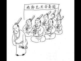 南郭先生滥竽充数2