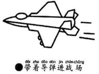 战斗机2