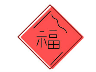 福字