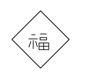 福字2