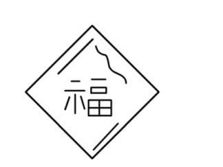 福字3