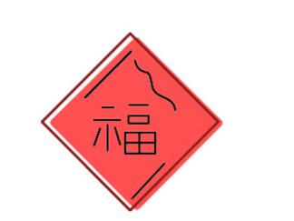 福字4