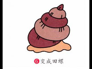 田螺6