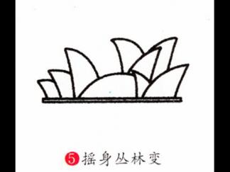 悉尼歌剧院5