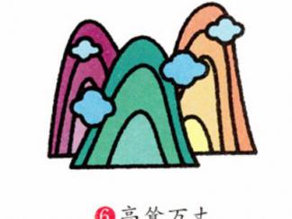 高山6