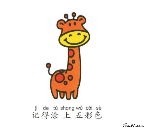 学画长颈鹿的做法