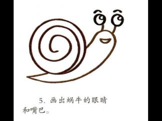 大蜗牛5