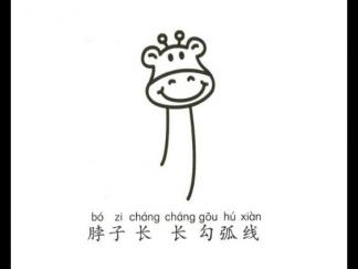 学画长颈鹿的做法3
