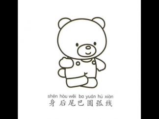 一步一步学画小熊5