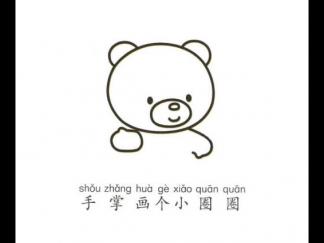 一步一步学画小熊3